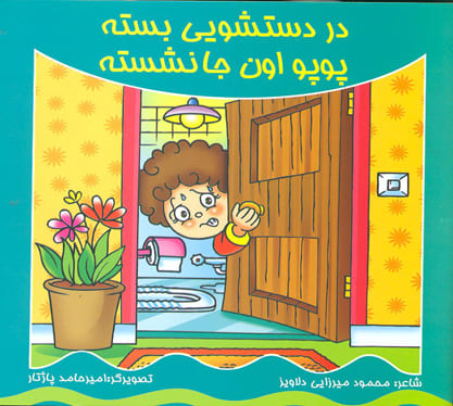 کتاب در دستشویی بسته - پوپو اونجا نشسته